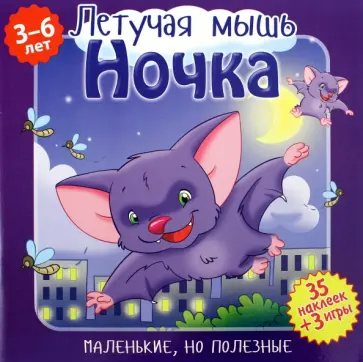 Вероника Подеста - Летучая мышь Ночка Вероника Подеста - Летучая мышь Ночка обложка книги