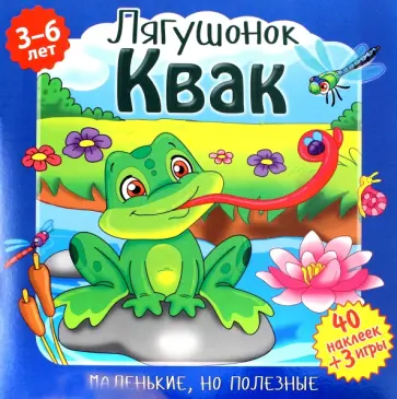 Вероника Подеста - Лягушонок Квак Вероника Подеста - Лягушонок Квак обложка книги