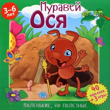 Вероника Подеста - Муравей Ося Вероника Подеста - Муравей Ося обложка книги