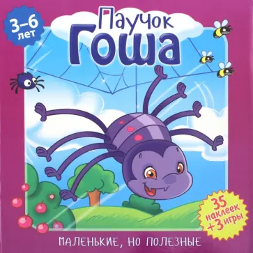 Вероника Подеста - Паучок Гоша Вероника Подеста - Паучок Гоша обложка книги