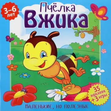 Вероника Подеста - Пчелка Вжика Вероника Подеста - Пчелка Вжика обложка книги