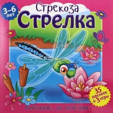 Клэр Бертолет - Стрекоза Стрелка Клэр Бертолет - Стрекоза Стрелка обложка книги