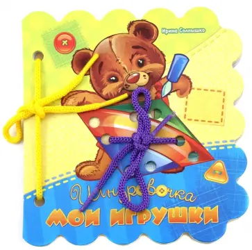 Ирина Солнышко - Шнуровочки. Мои игрушки обложка книги