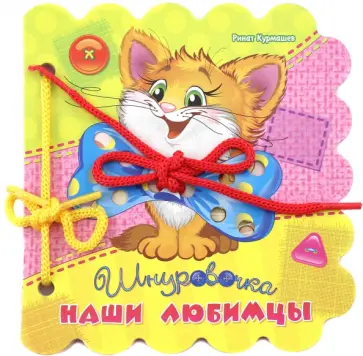 Ринат Курмашев - Наши любимцы Ринат Курмашев - Наши любимцы обложка книги