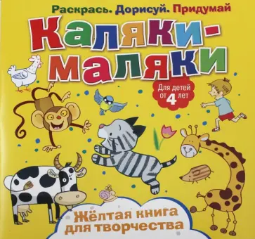 Желтая книга для творчества Желтая книга для творчества обложка книги