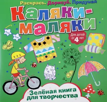 Зеленая книга для творчества Зеленая книга для творчества обложка книги