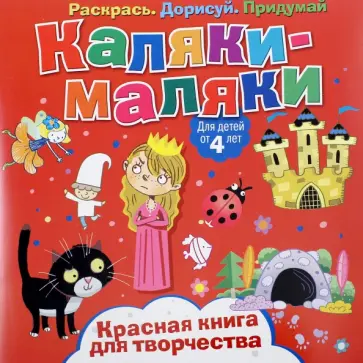 Красная книга для творчества Красная книга для творчества обложка книги