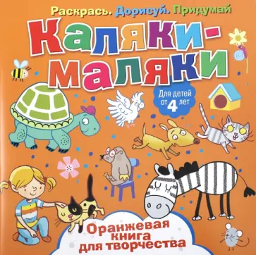 Оранжевая книга для творчества Оранжевая книга для творчества обложка книги