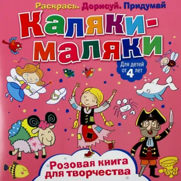 Розовая книга для творчества Розовая книга для творчества обложка книги
