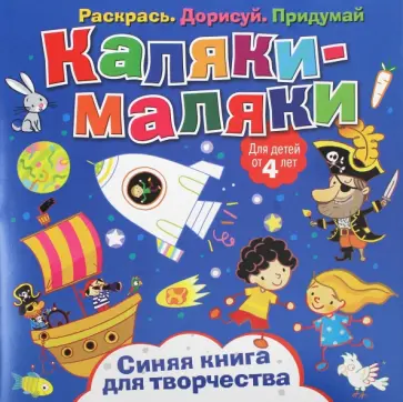 Синяя книга для творчества обложка книги