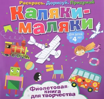 Фиолетовая книга для творчества Фиолетовая книга для творчества обложка книги