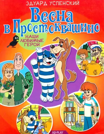 Эдуард Успенский - Весна в Простоквашино обложка книги