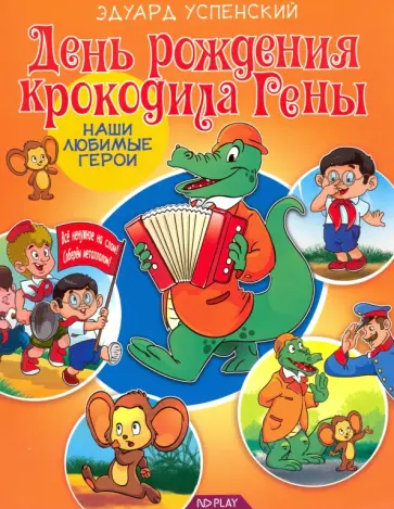 Эдуард Успенский - День рождения крокодила Гены обложка книги