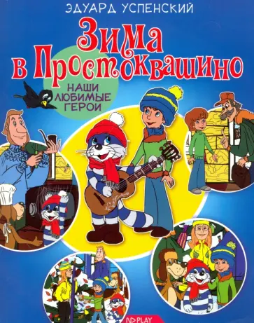 Эдуард Успенский - Зима в Простоквашино обложка книги
