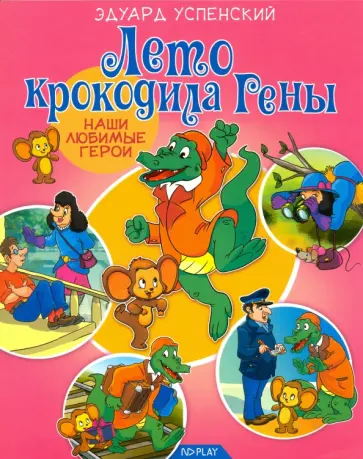 Эдуард Успенский - Лето крокодила Гены обложка книги