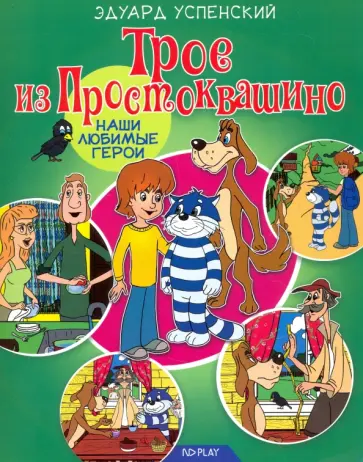 Эдуард Успенский - Трое из Простоквашино обложка книги