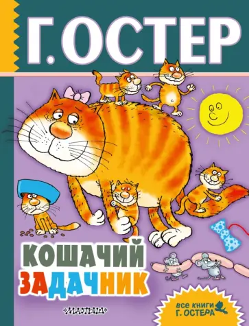 Григорий Остер - Кошачий задачник. Веселые задачи по математике Григорий Остер - Кошачий задачник. Веселые задачи по математике обложка книги