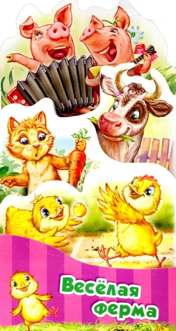 Геннадий Меламед - Потешки-раскладушки. Веселая ферма обложка книги