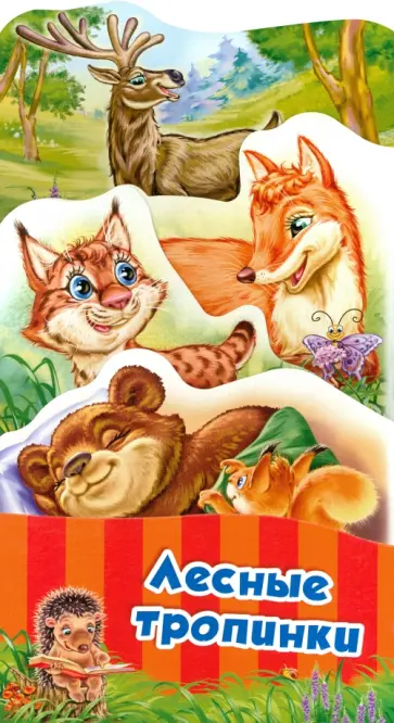 Геннадий Меламед - Лесные тропинки обложка книги