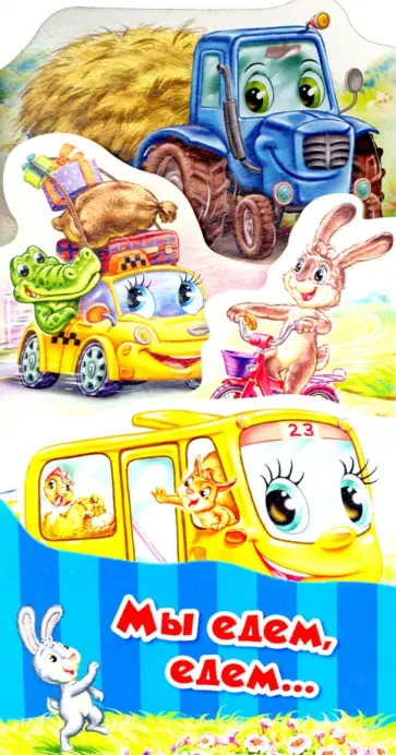 Геннадий Меламед - Мы едем, едем обложка книги