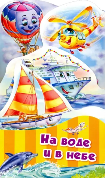 Геннадий Меламед - На воде и в небе обложка книги