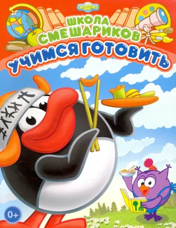 Школа Смешариков. Учимся готовить обложка книги