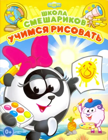 Школа Смешариков. Учимся рисовать обложка книги