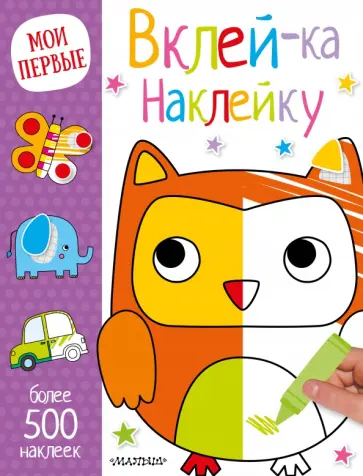 Вклей-ка наклейку обложка книги