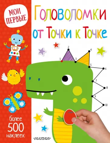 Головоломки от Точки к Точке обложка книги