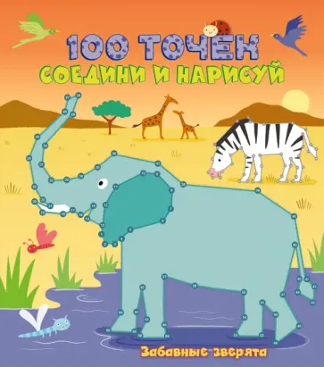 Забавные зверята обложка книги