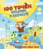 100 точек. Соедини и нарисуй