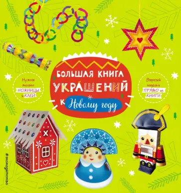 Большая книга украшений к Новому году Большая книга украшений к Новому году обложка книги