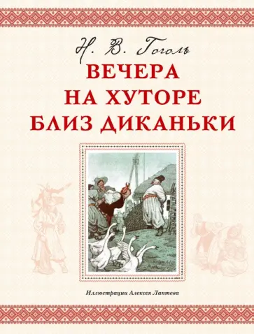 Николай Гоголь - Вечера на хуторе близ Диканьки Николай Гоголь - Вечера на хуторе близ Диканьки обложка книги