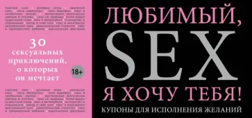 Любимый, я хочу тебя! Купоны для исполнения желаний обложка книги