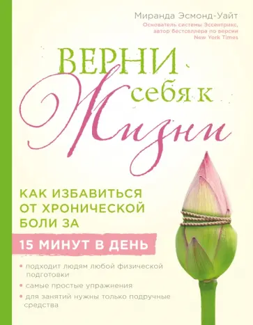 Миранда Эсмонд-Уайт - Верни себя к жизни! Как избавиться от хронической боли за 15 минут в день Миранда Эсмонд-Уайт - Верни себя к жизни! Как избавиться от хронической боли за 15 минут в день обложка книги