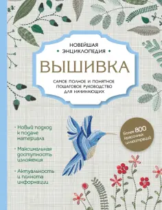 Егорова, Ключникова - Вышивка. Полное пошаговое руководство для начинающих. Новейшая энциклопедия Егорова, Ключникова - Вышивка. Полное пошаговое руководство для начинающих. Новейшая энциклопедия обложка книги