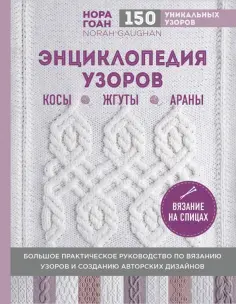 Нора Гоан - Энциклопедия узоров. Косы, жгуты, араны. Вязание на спицах обложка книги