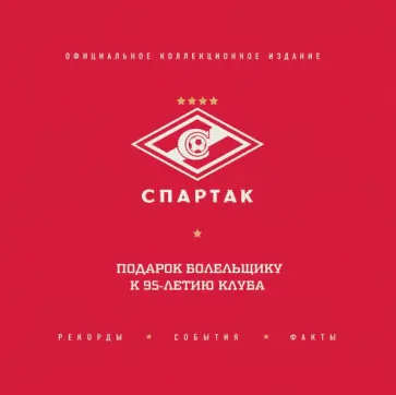 "Спартак". Рекорды, события, факты. Официальное коллекционное издание. Подарок болельщику обложка книги