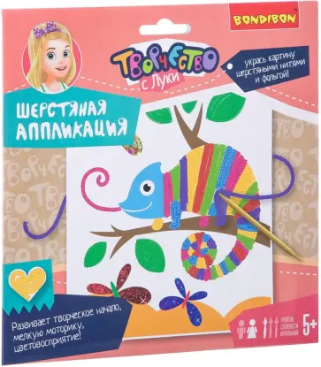 Набор "Шерстяная аппликация" ( Хамелеон) (ВВ2456) обложка книги