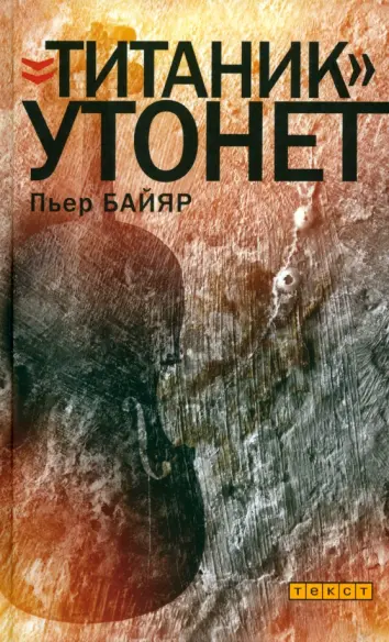 "Титаник" утонет