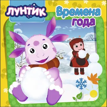 Лунтик. Времена года обложка книги