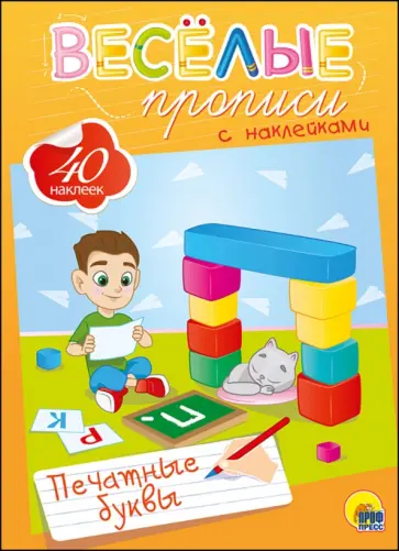 Веселые прописи с наклейками. Печатные буквы обложка книги