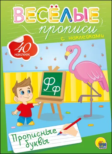 Веселые прописи с наклейками. Прописные буквы обложка книги