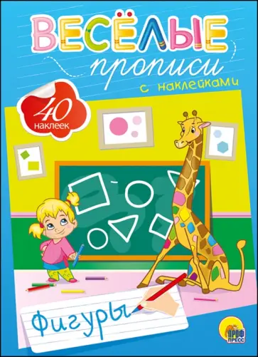 Веселые прописи с наклейками. Фигуры обложка книги