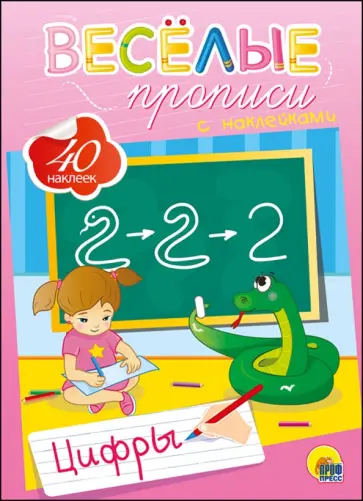 Веселые прописи с наклейками. Цифры обложка книги