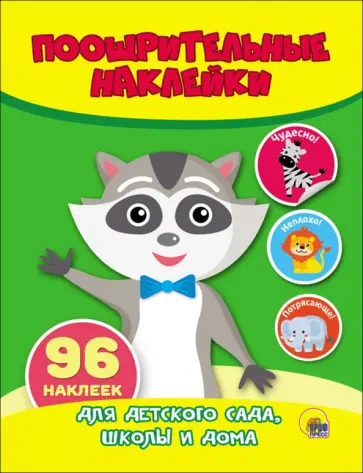 Поощрительные наклейки. Енот Поощрительные наклейки. Енот обложка книги