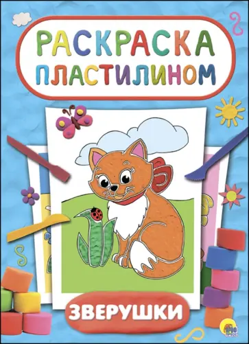 Раскраска пластилином. Зверушки обложка книги