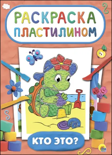 Раскраска пластилином. Кто это? обложка книги