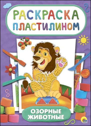 Раскраска пластилином. Озорные животные обложка книги