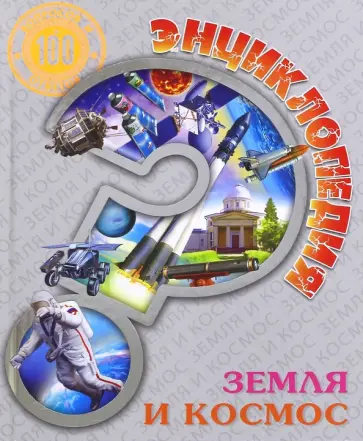 Людмила Соколова - Энциклопедия. Земля и космос Людмила Соколова - Энциклопедия. Земля и космос обложка книги